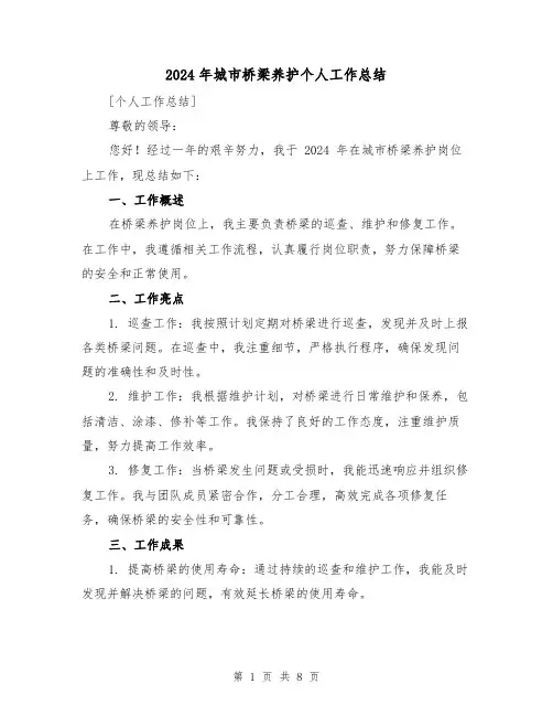 2024年城市桥梁养护个人工作总结(3篇)