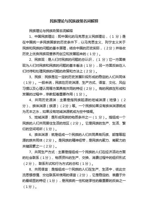 民族理论与民族政策名词解释