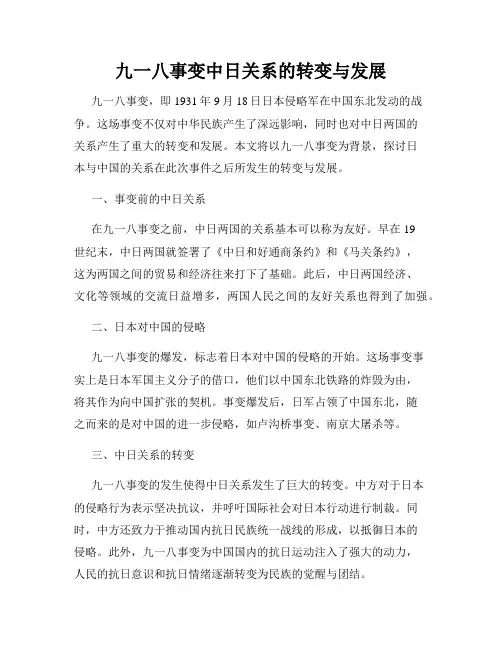 九一八事变中日关系的转变与发展