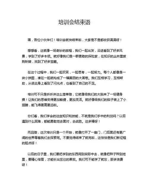 培训会结束语