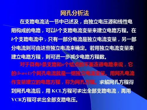 网孔分析法及其运用实例