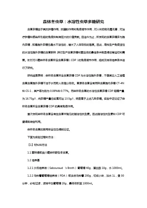 森林冬虫草：水溶性虫草多糖研究