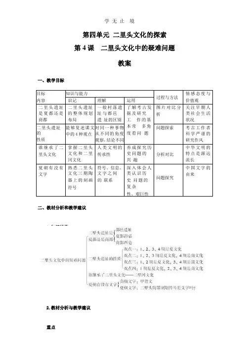 人教版历史选修5-4-4《二里头文化中的疑难问题》word教案.pptx