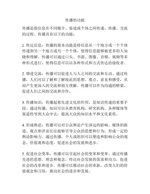 传播的功能