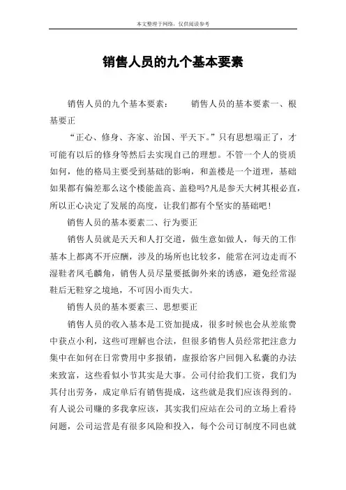 销售人员的九个基本要素
