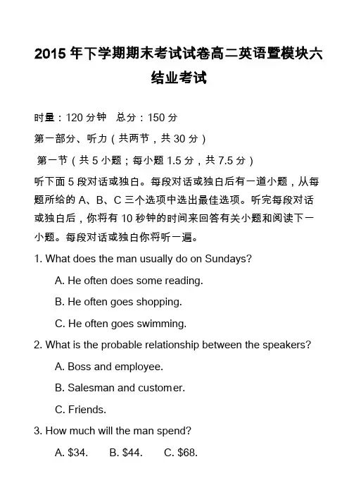 高中英语真题-2015年下学期期末考试试卷高二英语暨模块六结业考试