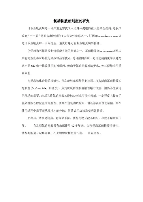 氯硝柳胺新剂型的研究