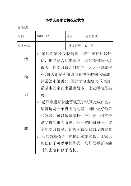 (家访)小学支部党员联系家长活动登记表