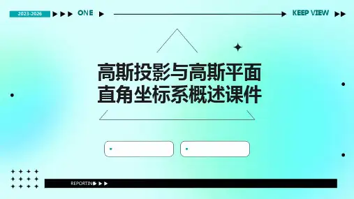 高斯投影与高斯平面直角坐标系概述课件