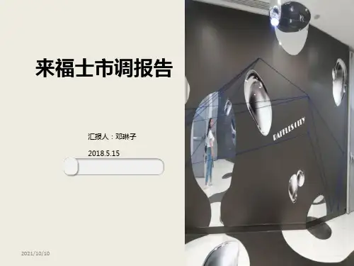 来福士市调报告