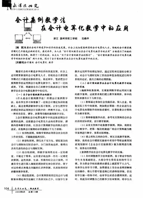 会计案例教学法在会计电算化教学中的应用