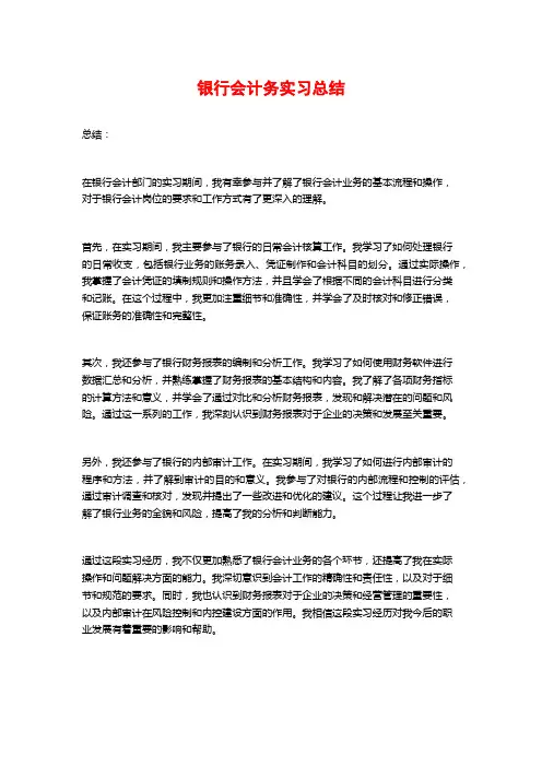 银行会计务实习总结