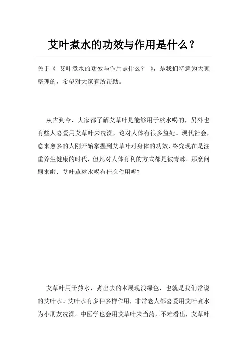 艾叶煮水的功效与作用是什么？