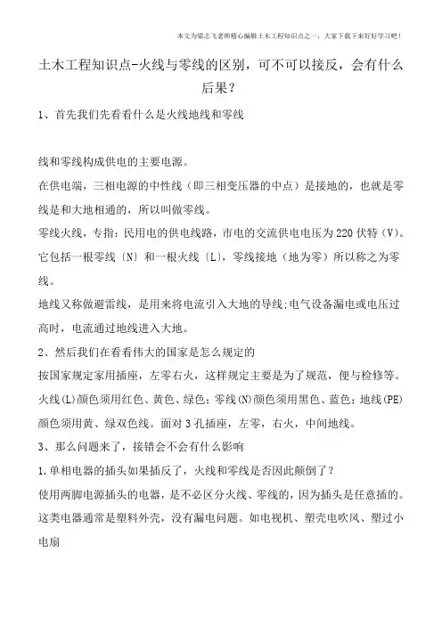 土木工程知识点-火线与零线的区别-可不可以接反-会有什么后果？