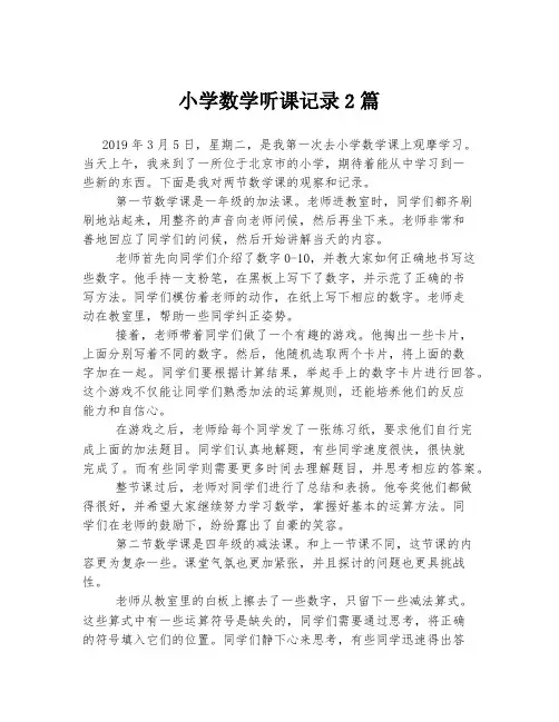 小学数学听课记录