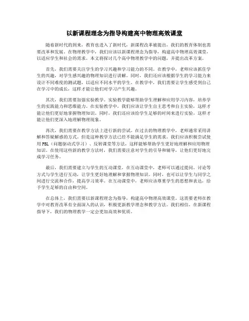 以新课程理念为指导构建高中物理高效课堂