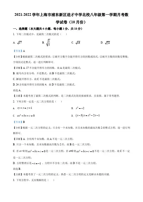 上海市浦东新区进才中学北校2021-2022学年八年级上学期10月月考数学试题(解析版)