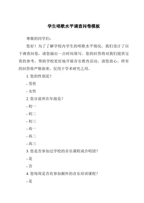 学生唱歌水平调查问卷模板