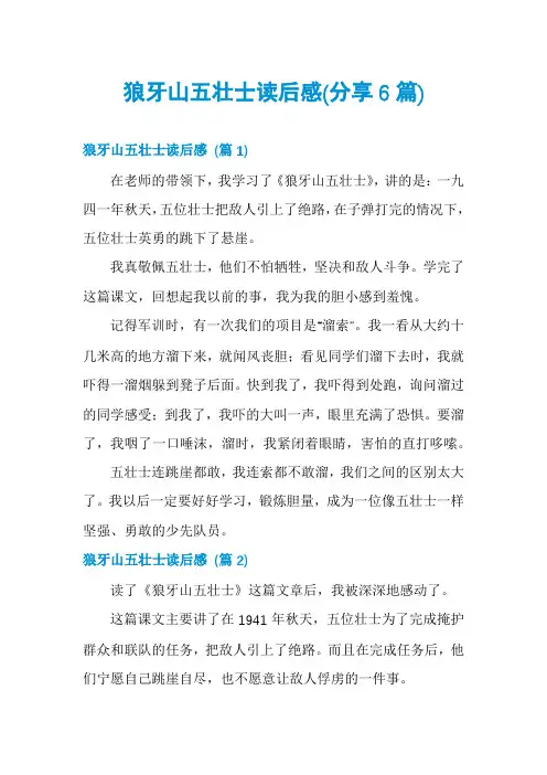 狼牙山五壮士读后感(分享6篇)