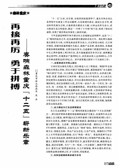 再接再厉  勇于拼搏——奏响森林重庆“十二五”崭新乐章