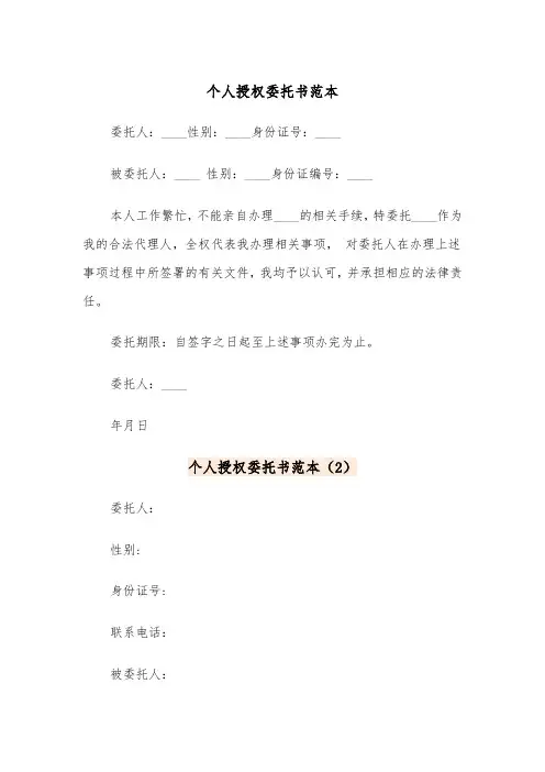 个人授权委托书范本(4篇)