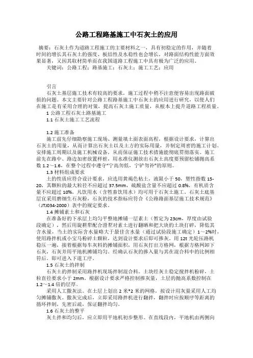 公路工程路基施工中石灰土的应用