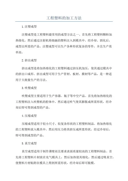 工程塑料的加工方法