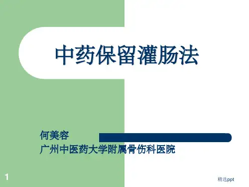 中药灌肠ppt课件