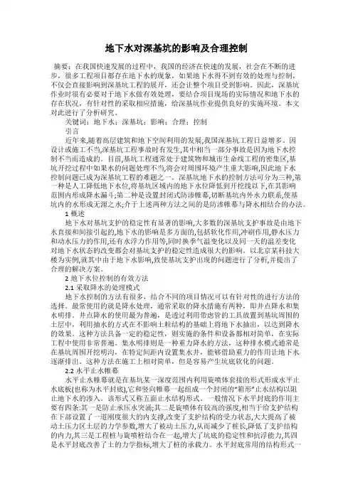 地下水对深基坑的影响及合理控制