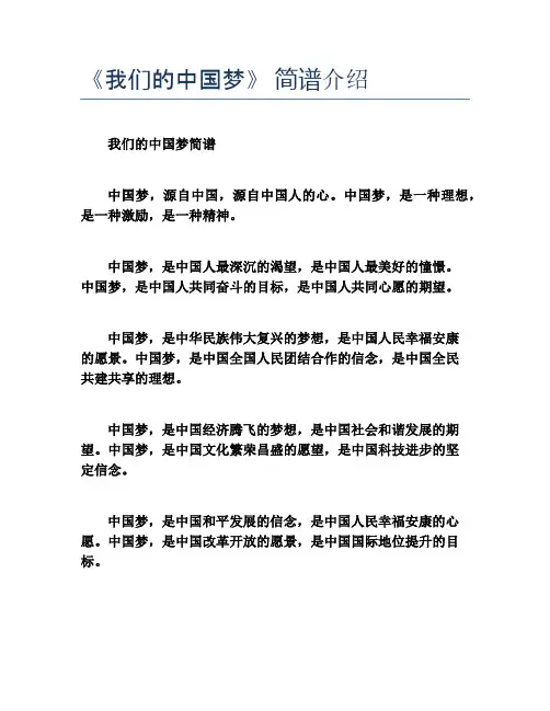 我们的中国梦 简谱介绍