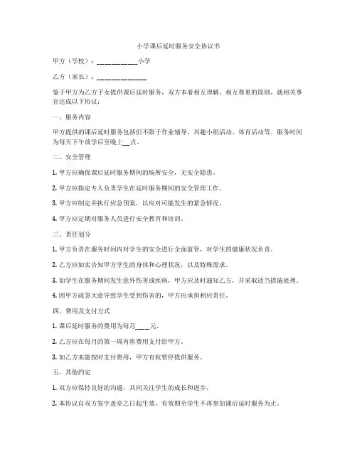 小学课后延时服务安全协议书