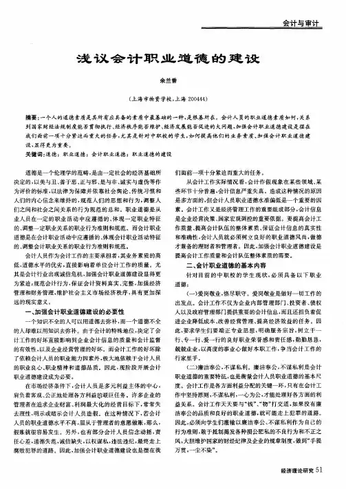 浅议会计职业道德的建设