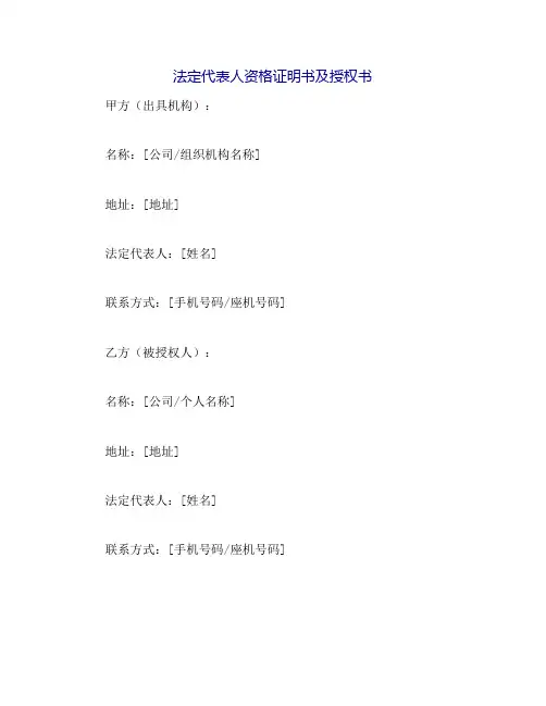 法定代表人资格证明书及授权书