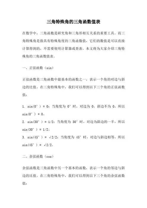 三角特殊角的三角函数值表