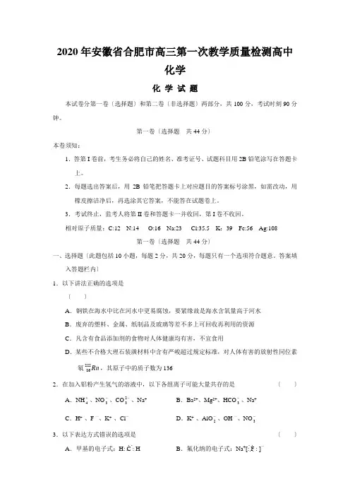 2020年安徽省合肥市高三第一次教学质量检测高中化学