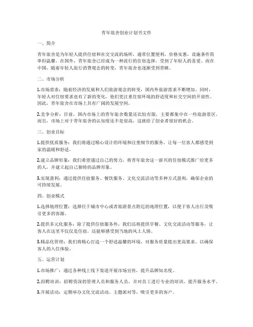 青年旅舍创业计划书文件