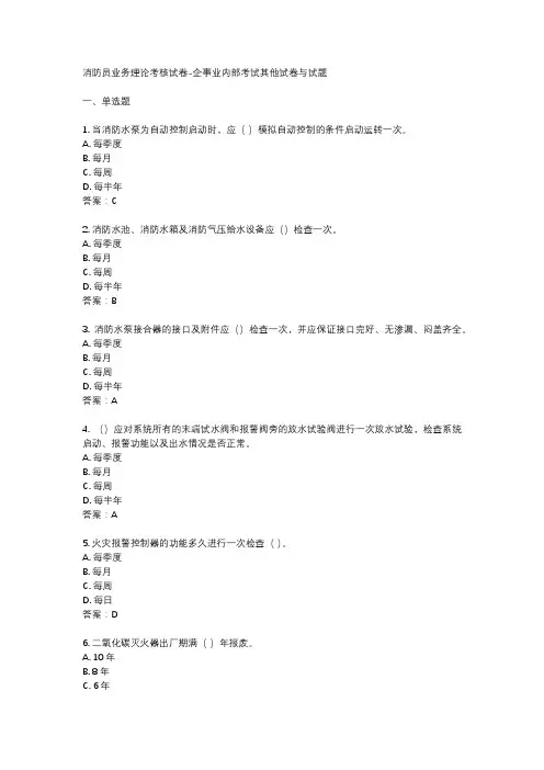 消防员业务理论考核试卷-企事业内部考试其他试卷与试题