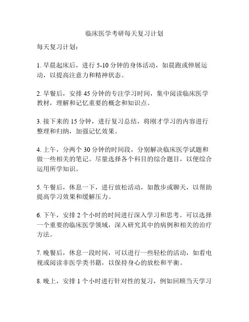 临床医学考研每天复习计划