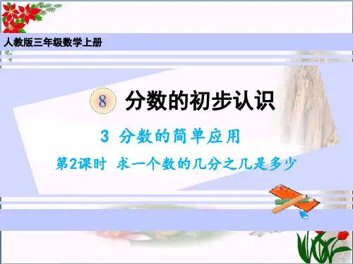数学3分数的简单应用求一个数的几分之几是多少人教版(共14张PPT)优秀课件