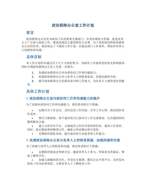 政协联络办公室工作计划
