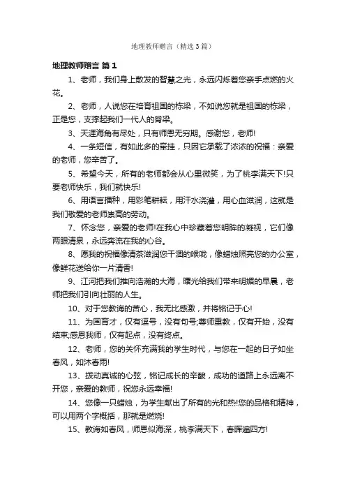 地理教师赠言（精选3篇）