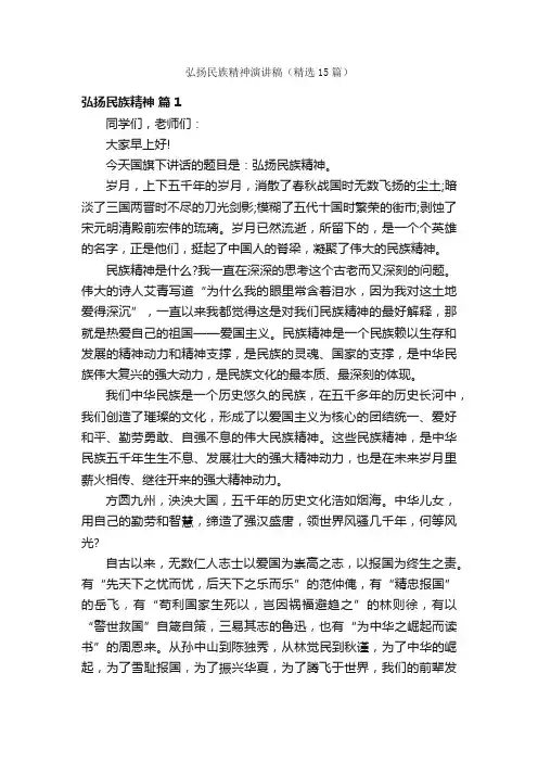 弘扬民族精神演讲稿（精选15篇）
