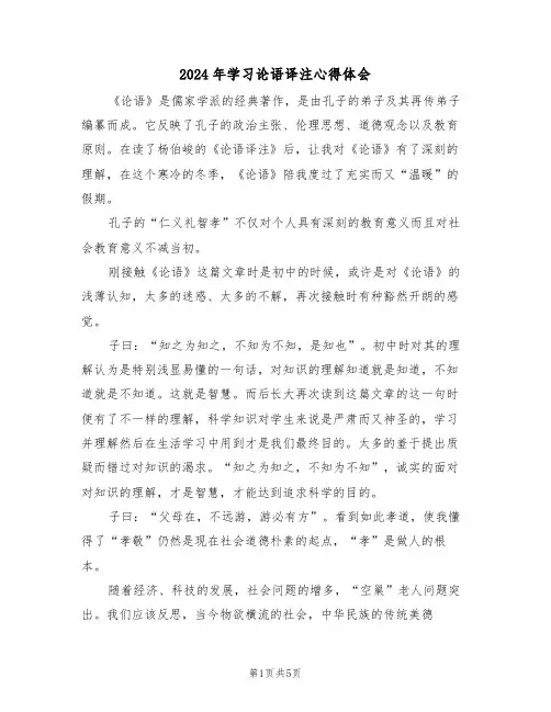 2024年学习论语译注心得体会(2篇)