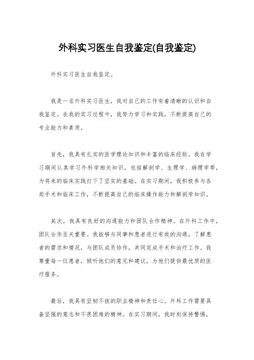 外科实习医生自我鉴定(自我鉴定)