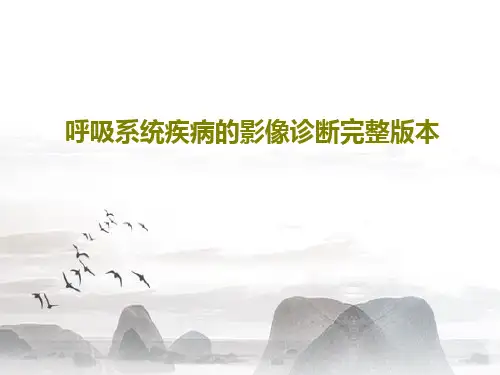 呼吸系统疾病的影像诊断完整版本76页PPT