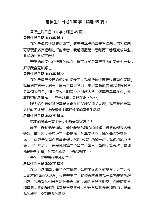 暑假生活日记100字（精选45篇）