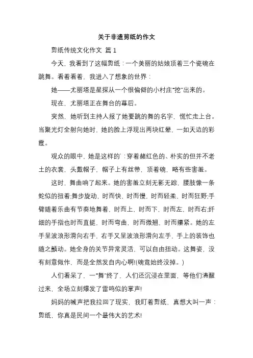 关于非遗剪纸的作文
