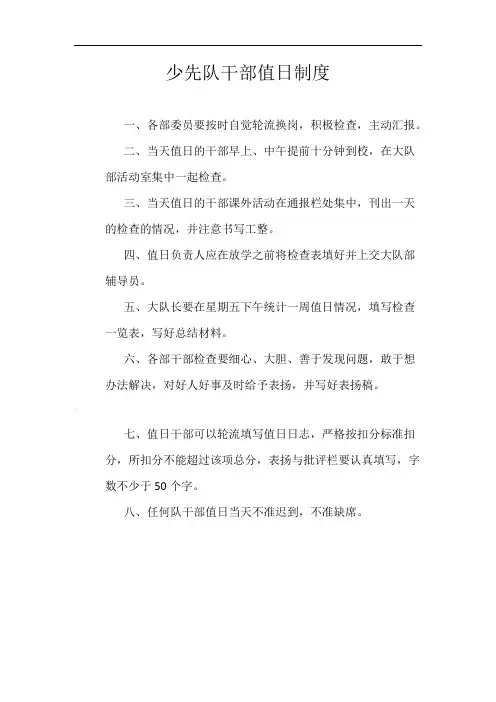少先队干部值日制度