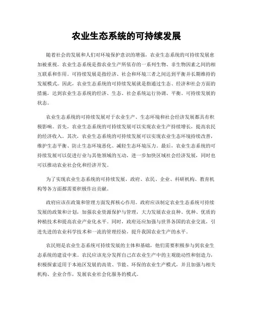 农业生态系统的可持续发展