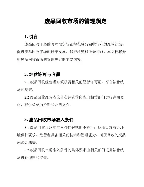 废品回收市场的管理规定